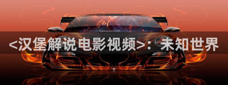 秋霞essuee：<汉堡解说电影视频>：未知世界