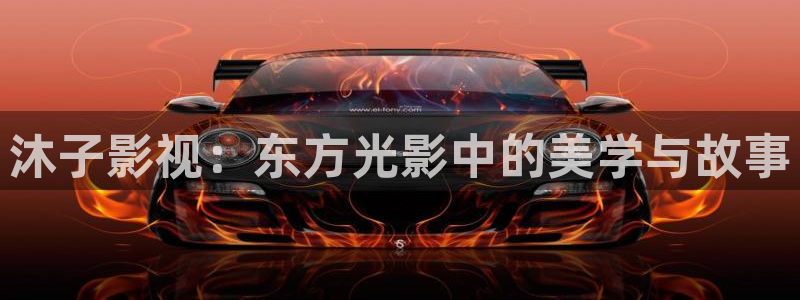 秋霞免费观看电影：沐子影视：东方光影中的美学与故事