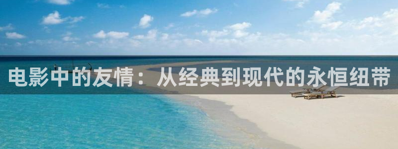 秋霞电影在线观看免费版高清：电影中的友情：从经典到现代的永恒纽带