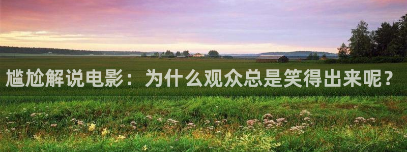老秋霞影院：尴尬解说电影：为什么观众总是笑得出来呢？