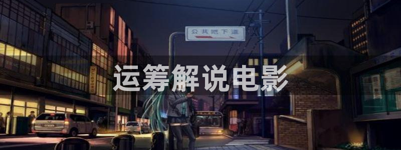 秋霞电影手机免费在线观看：运筹解说电影
