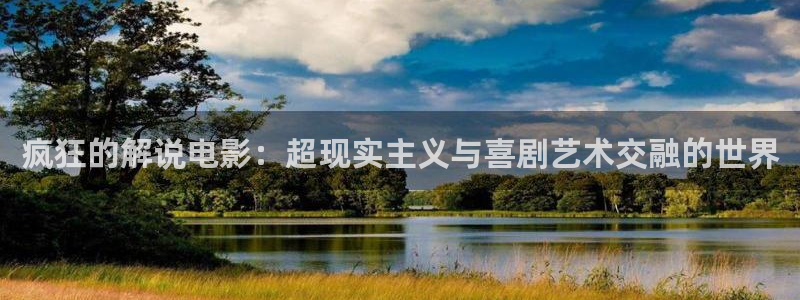 秋霞最新韩国电影：疯狂的解说电影：超现实主义与喜剧艺术交融的世界