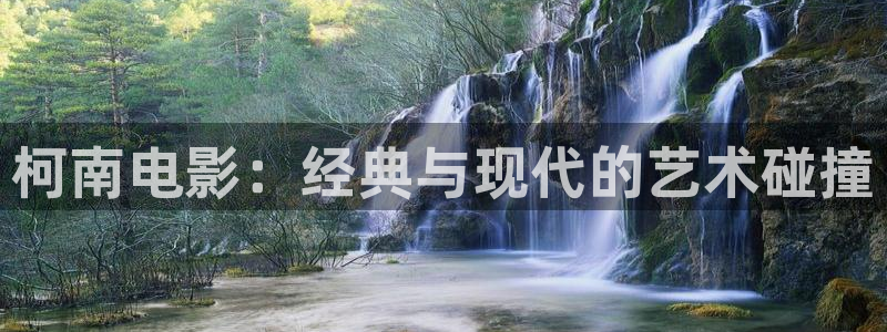 秋霞电影网tv：柯南电影：经典与现代的艺术碰撞