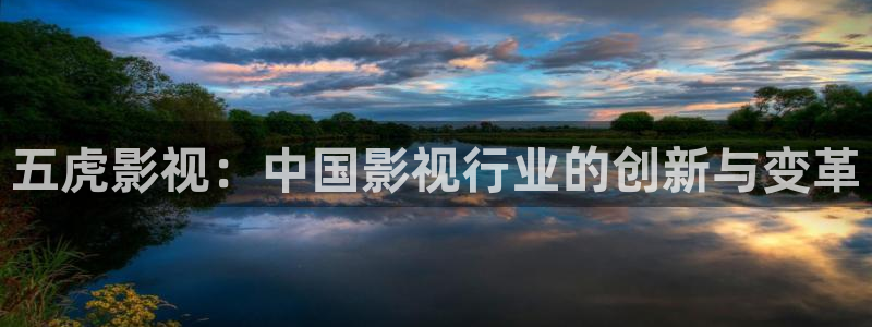 秋霞电影网国产：五虎影视：中国影视行业的创新与变革