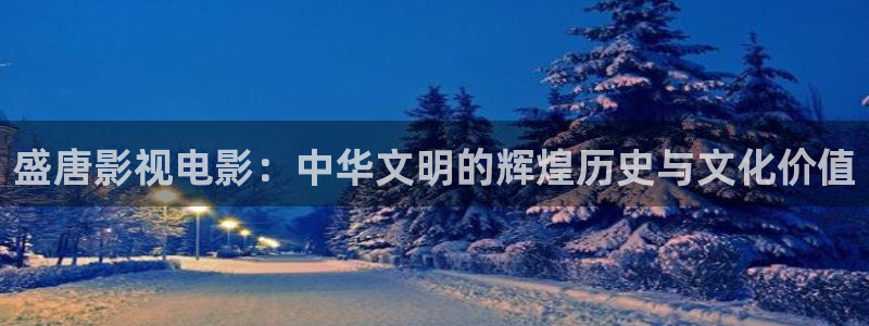 秋霞手机电影网在线播放：盛唐影视电影：中华文明的辉煌历史与文化价值
