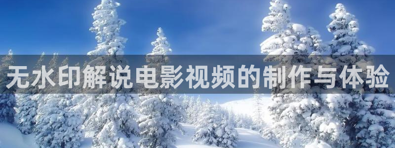 秋霞网亚洲一区：无水印解说电影视频的制作与体验