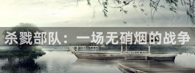 秋霞黄色免费网站：杀戮部队：一场无硝烟的战争
