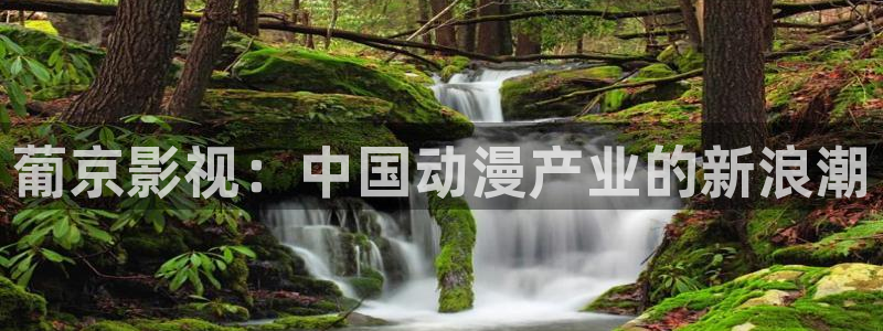 秋霞a：葡京影视：中国动漫产业的新浪潮