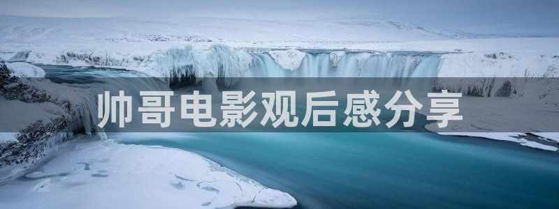 秋霞网最新：帅哥电影观后感分享