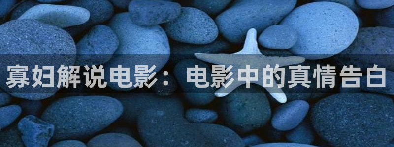 秋霞丝鲁片：寡妇解说电影：电影中的真情告白