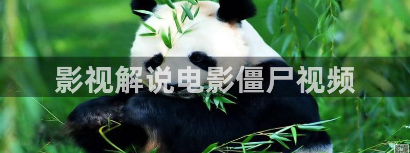 717电影网good三级秋霞：影视解说电影僵尸视频