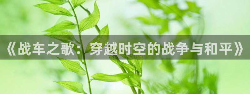 秋霞电影一直：《战车之歌：穿越时空的战争与和平》