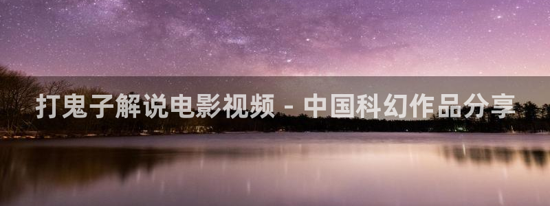 秋霞最新电影：打鬼子解说电影视频 - 中国科幻作品分享