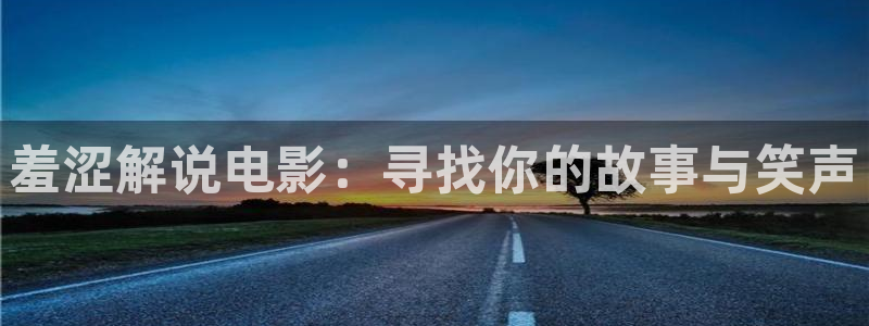 秋霞伦理片在线看：羞涩解说电影：寻找你的故事与笑声