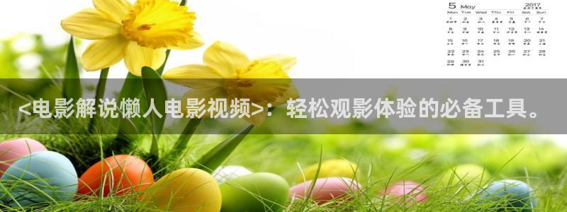 秋霞网电影天堂：<电影解说懒人电影视频>：轻松观影体验的必备工具。