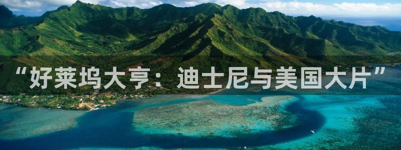 秋霞电影网址在线观看：“好莱坞大亨：迪士尼与美国大片”