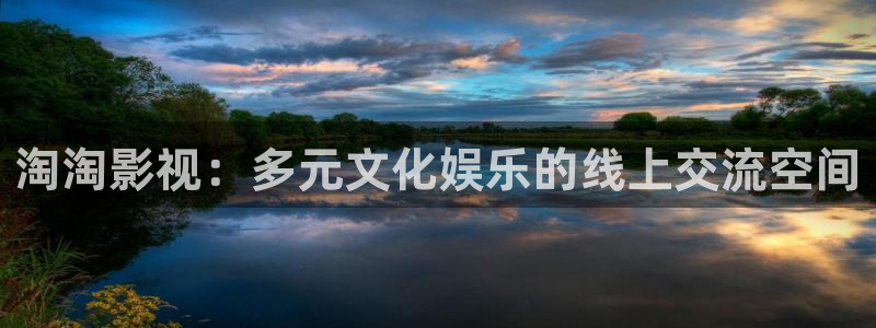 秋霞电影院午夜：淘淘影视：多元文化娱乐的线上交流空间