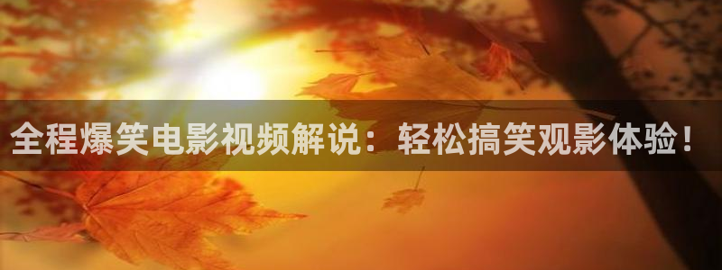 秋霞电影网鲁斯片：全程爆笑电影视频解说：轻松搞笑观影体验！