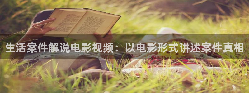 关于秋霞的电影电视剧：生活案件解说电影视频：以电影形式讲述案件真相