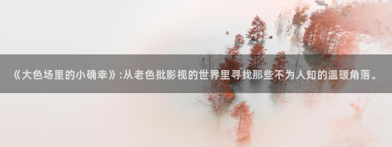秋霞网高清在线观看视频